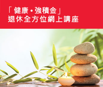 「健康 ‧ 強積金」退休全方位網上講座